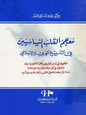 cover image of معجم ألقاب السياسيين في التاريخ العربي والإسلامي